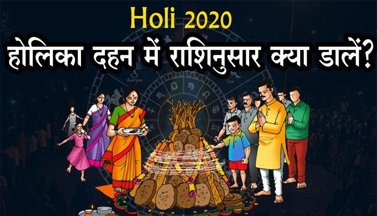 Holi 2020 : राशिनुसार होलिका दहन पर दें आहुति, होगी हर सुख की प्राप्ति