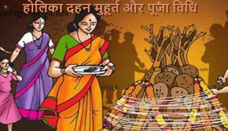 Holi 2020 : मनोकामना पूर्ती के लिए जानें होलिका दहन शुभ मुहूर्त और पूजा विधि