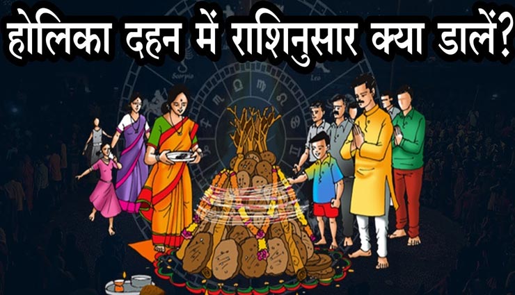 Holi 2021 : राशिनुसार होलिका दहन कर बनाए शुभ संयोग, जीवन में आएगी खुशियां