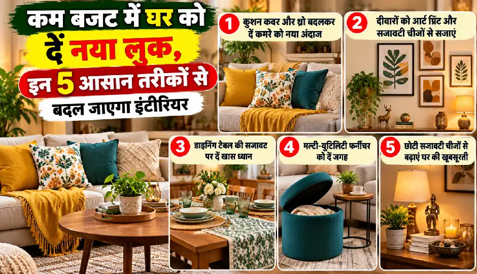 कम बजट में घर को दें नया लुक, इन 5 आसान तरीकों से बदल जाएगा इंटीरियर