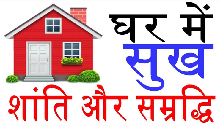 आपके लिए बेहद जरूरी हैं घर से जुड़े ये शगुन-अपशकुन जानना 