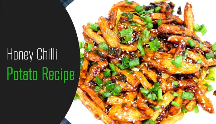 रेस्टोरेंट जैसा 'हनी चिली पोटैटो' बनाए घर पर #Recipe