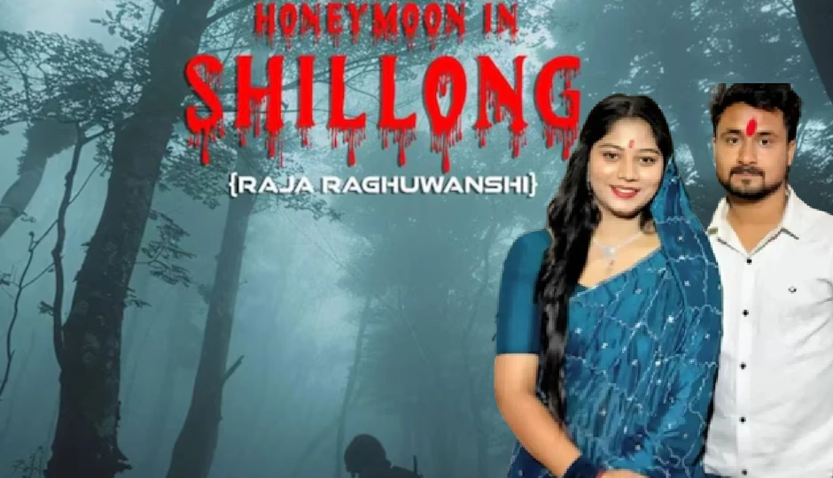 राजा रघुवंशी की कहानी बड़े पर्दे पर, 'हनीमून इन शिलॉन्ग' नाम से बनेगी फिल्म; क्लाइमेक्स में होगा नया मोड़