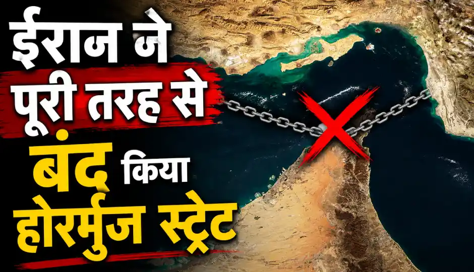 ईरान ने होर्मुज स्ट्रेट पर लगाई पूर्ण पाबंदी, किसी जहाज को नहीं मिलेगी इजाजत; अमेरिका को दी कड़ी चेतावनी