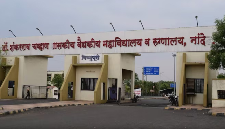 महाराष्ट्र के सरकारी अस्पताल में 24 घंटे में 12 नवजात समेत 24 मरीजों की मौत, 70 की हालत नाजुक