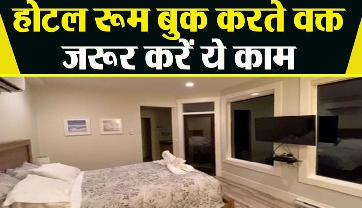 क्या आप भी ऑनलाइन बुक कर रहे हैं होटल रूम, जरूर रखें इन बातों का ध्यान