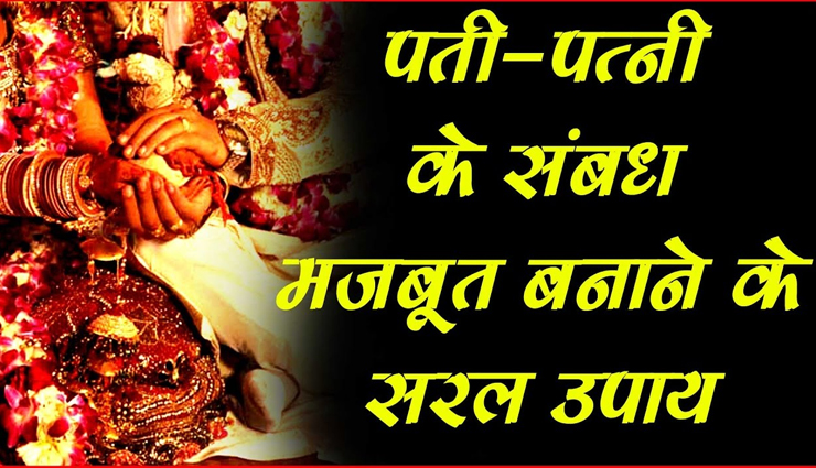 ज्योतिष के ये उपाय मिटाएंगे आपके रिश्तों में बढ़ी दूरियां, जानें और आजमाए