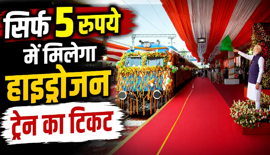 सिर्फ 5 रुपये में करें हाइड्रोजन ट्रेन का सफर, जींद से सोनीपत का किराया जानिए
