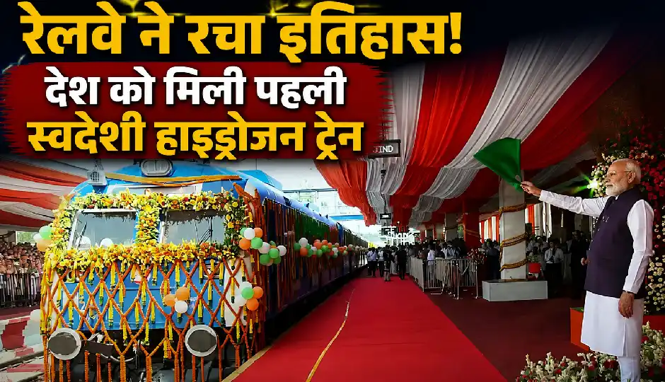 भारतीय रेलवे की बड़ी उपलब्धि! देश की पहली स्वदेशी हाइड्रोजन ट्रेन हुई रवाना, पीएम मोदी ने दिखाई हरी झंडी
