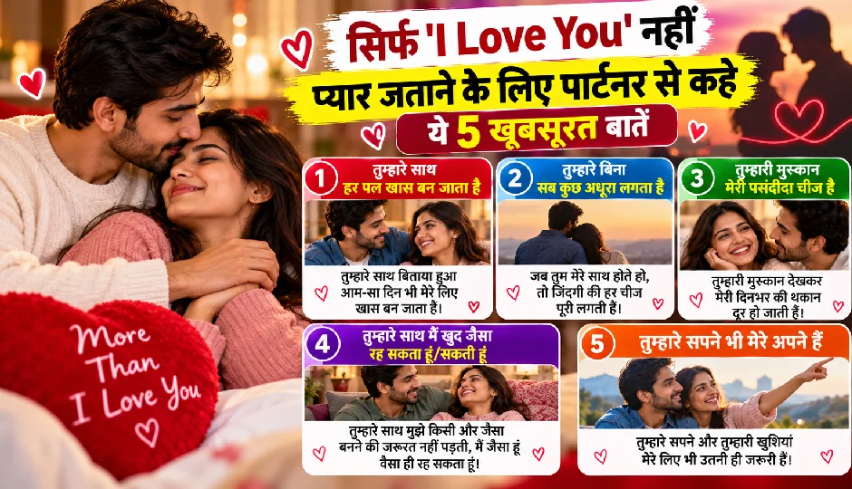 सिर्फ 'I Love You' नहीं, प्यार जताने के लिए पार्टनर से कहें ये 5 खूबसूरत बातें