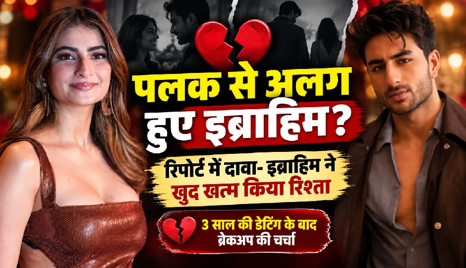 पलक से अलग हुए इब्राहिम अली खान, रिपोर्ट में दावा- सैफ के बेटे ने खुद खत्म किया रिश्ता