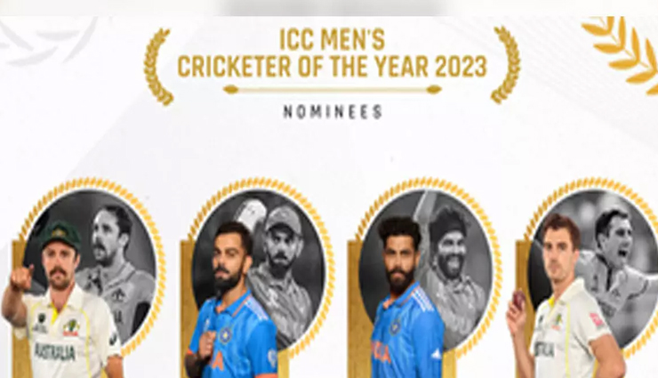 ICC पुरुष क्रिकेटर ऑफ द ईयर 2023 पुरस्कार के लिए नामांकित हुए कोहली व जडेजा, साथ में पैट कमिंस व ट्रैविस हेड