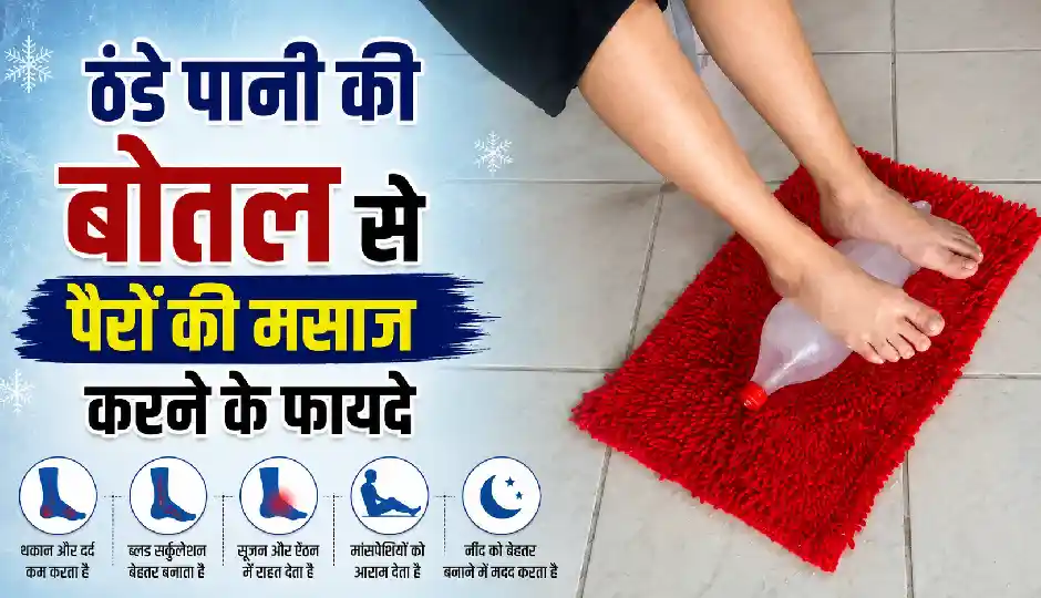 पैरों के तलवों के नीचे बर्फ वाली बोतल रोल करने से क्या होता है?, जानें इससे मिलने वाले 6 बड़े फायदे