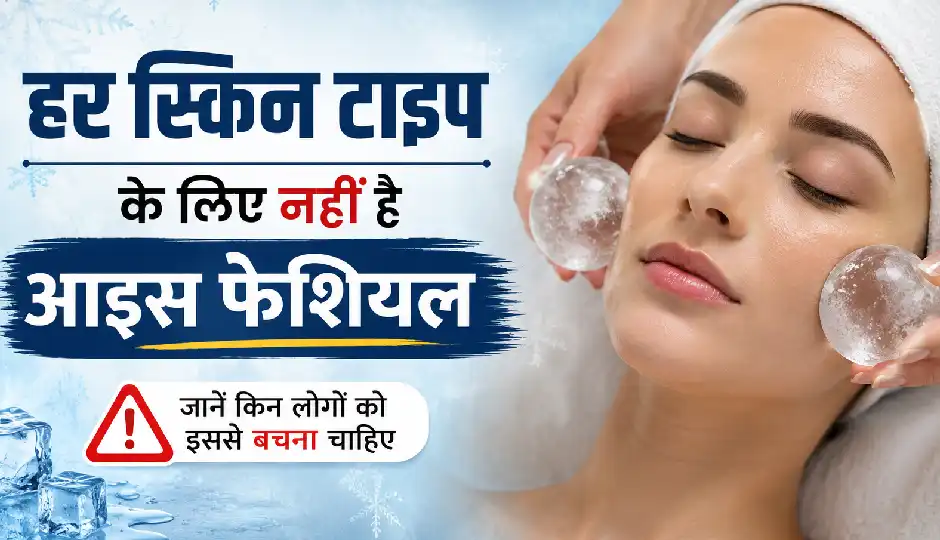 चेहरे पर बर्फ लगाने का ट्रेंड क्यों बढ़ा? जानिए आइस फेशियल के 7 फायदे और किन लोगों को रहना चाहिए सावधान