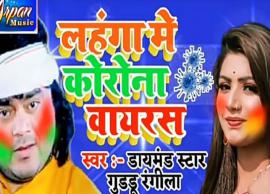 VIDEO- Bhojpuri Singer Guddu Rangila's Fusion 'Lehenga Mein Virus Corona Ghusal Ba' Has Left Internet Amused