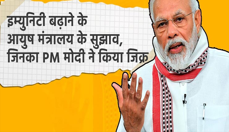पीएम मोदी ने कही आयुष मंत्रालय की सलाह मानने की बात, जानें इम्युनिटी बढ़ाने के टिप्स