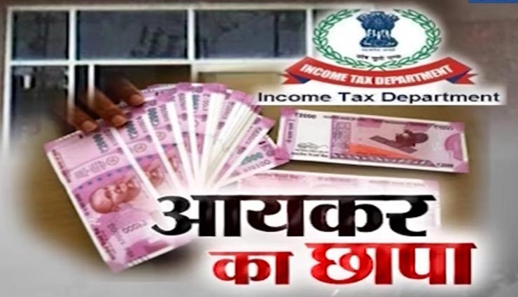 जयपुर : 3 बड़े कारोबारी समूहों के 28 ठिकानों पर आयकर विभाग ने की छापेमारी