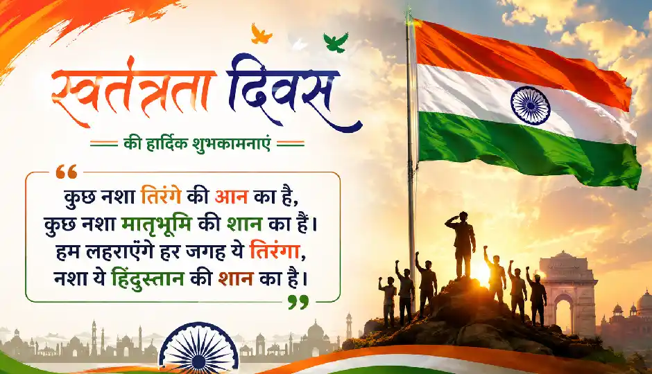 स्वतंत्रता दिवस 2026: अपनों को भेजें देशभक्ति के जज्बे से भरी ये 9 शानदार शायरियां