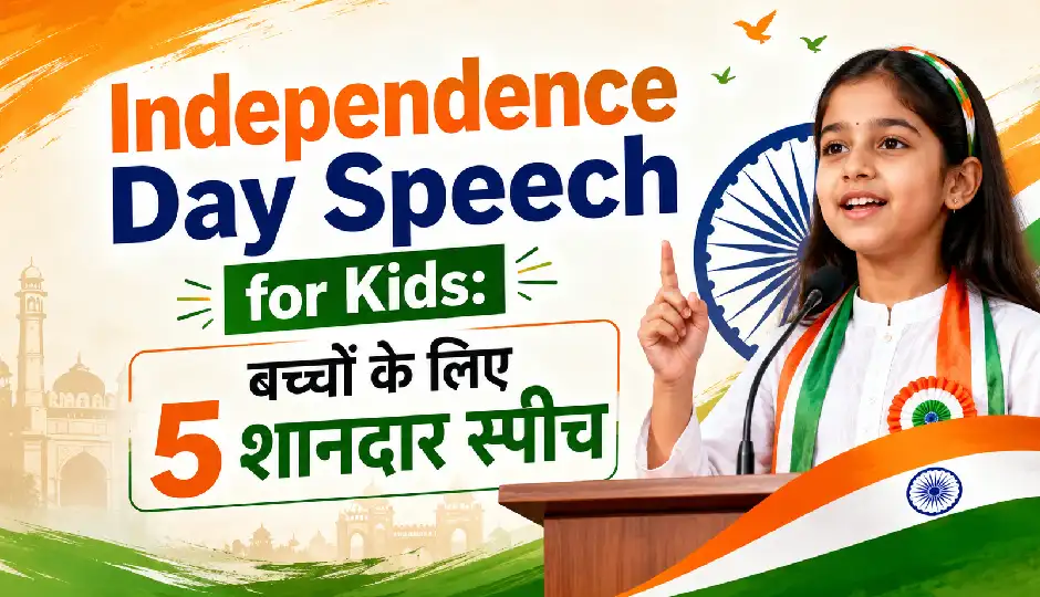 Independence Day Speech for Kids: बच्चों के लिए 5 शानदार स्पीच, मंच पर बोलते ही जीत लेंगे सबका दिल