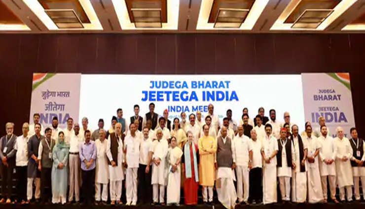 इंडियन नेशनल डेवलपमेंटल अलायंस (I.N.D.I.A) ने किया कोऑर्डिनेशन कमेटी का ऐलान