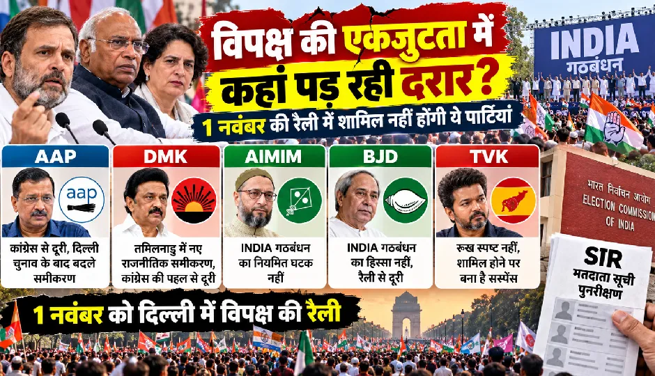 विपक्ष की एकजुटता में कहां पड़ रही दरार? 1 नवंबर की रैली में शामिल नहीं होंगी ये पार्टियां