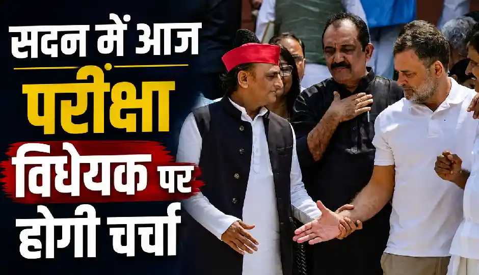 8 दिन बाद खत्म हुआ संसद का गतिरोध, आज परीक्षा विधेयक पर होगी चर्चा; लोकसभा अध्यक्ष की पहल से बनी सहमति