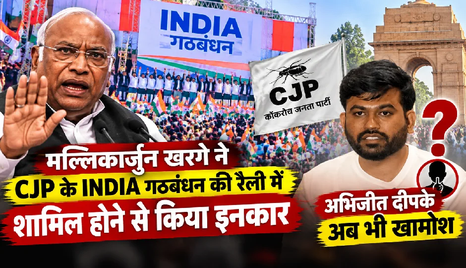 मल्लिकार्जुन खरगे ने CJP के INDIA गठबंधन की रैली में शामिल होने से किया इनकार, अभिजीत दीपके अब भी खामोश