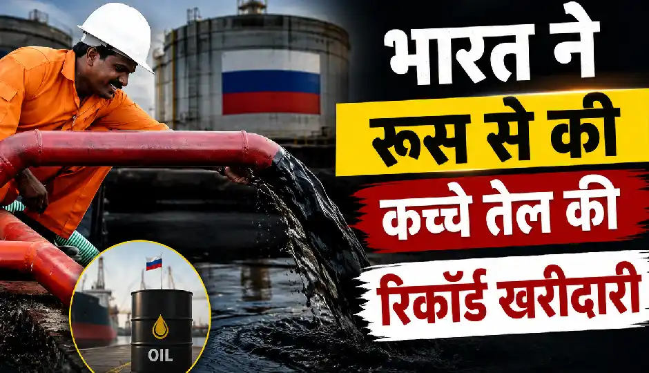 जून में भारत ने रूस से रिकॉर्ड स्तर पर खरीदा कच्चा तेल, आयात 34% बढ़कर 4.5 अरब यूरो पहुंचा