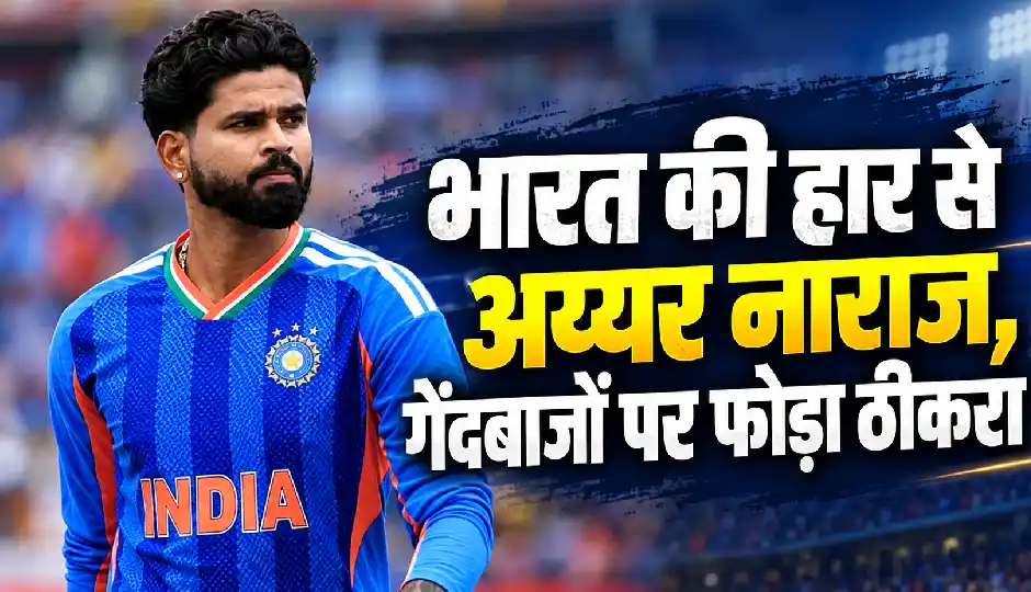 चौथे टी20 में भारत की हार के बाद श्रेयस अय्यर ने गेंदबाजों को ठहराया जिम्मेदार, सीरीज 2-2 से बराबर