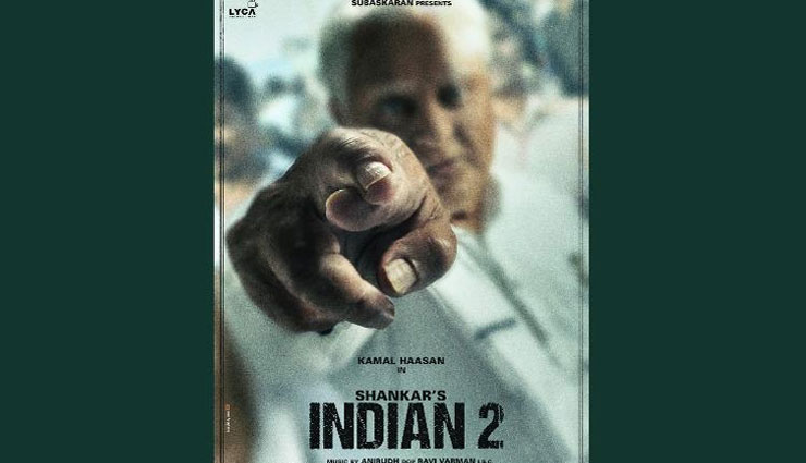 'इंडियन-2' का पहला पोस्टर जारी, कमल हासन के साथ नजर आएंगी काजल