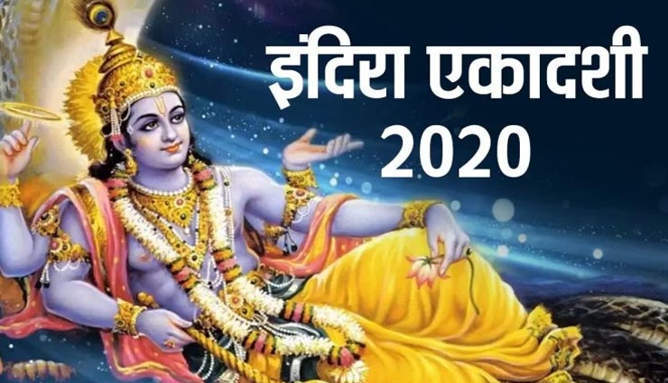 श्राद्ध पक्ष में हैं इंदिरा एकादशी का बड़ा महत्व, जानें पूजन विधि और नियम 