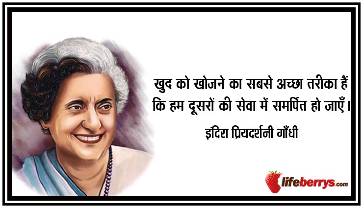 इंदिरा गांधी के 9 सर्वश्रेष्ठ अनमोल विचार quotes of indira gandhi,indira gandhi,indira gandhi achievements,india