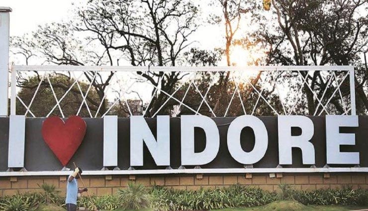 भारत का सबसे स्वच्छ शहर है इंदौर, जानें इसकी विशेषता और पर्यटन के बारे में