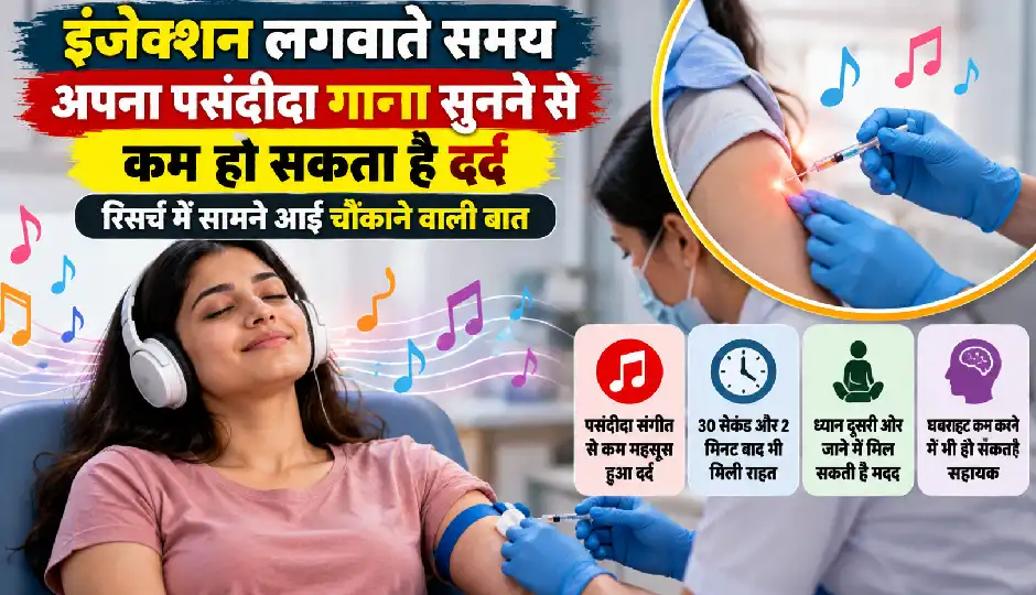 इंजेक्शन लगवाते समय अपना पसंदीदा गाना सुनने से कम हो सकता है दर्द, रिसर्च में सामने आई चौंकाने वाली बात