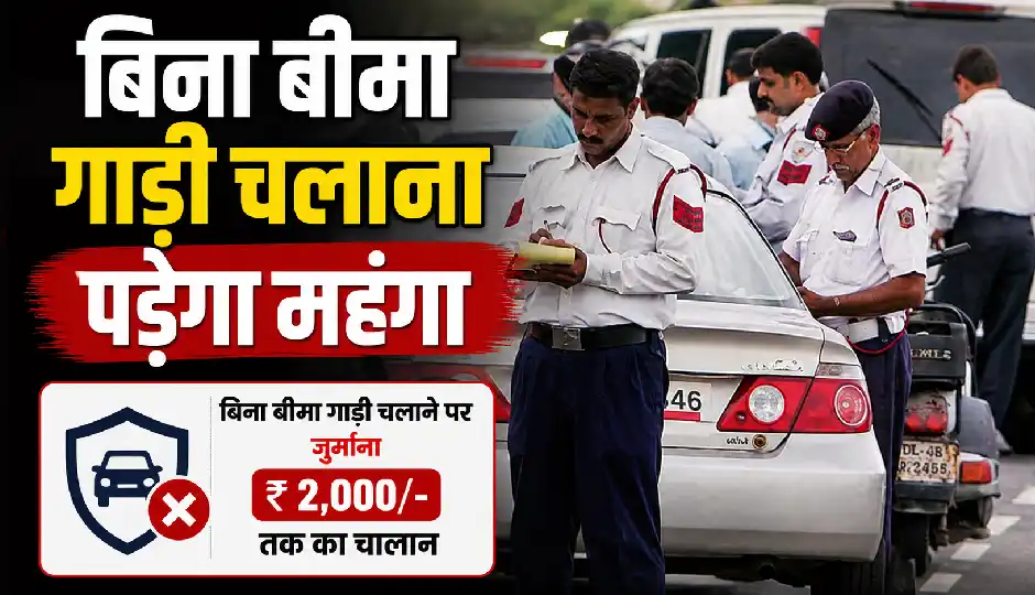 देश में 56% वाहन बिना बीमा के सड़कों पर दौड़ रहे, सुप्रीम कोर्ट सख्त, बिना इंश्योरेंस गाड़ियों पर कार्रवाई तेज करने के निर्देश