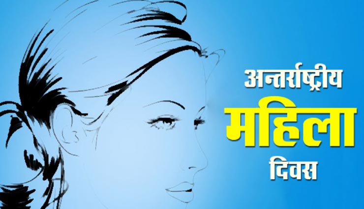 नारी की महत्ता को दर्शाती हैं ये पंक्तियां, अन्तराष्ट्रीय महिला दिवस पर दें सभी को शुभकामना 