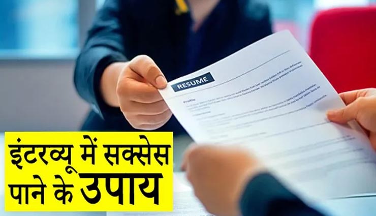 जा रहे हैं इंटरव्यू में किस्मत आजमाने, इन कामों से जरूर मिलेगी सफलता