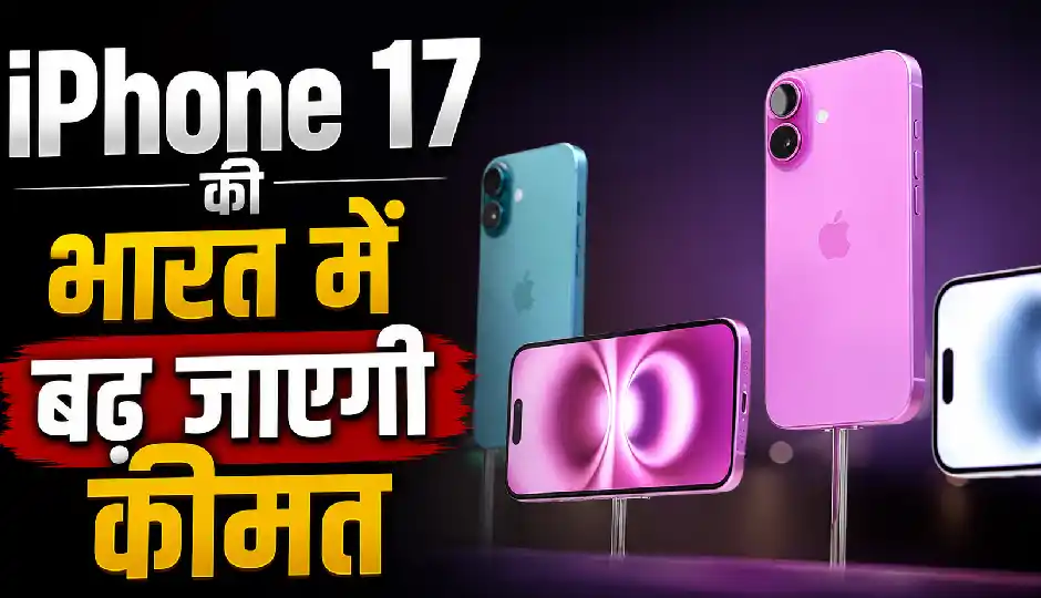 iPhone 17 सीरीज खरीदना पड़ सकता है महंगा, भारत में बढ़ सकती हैं कीमतें