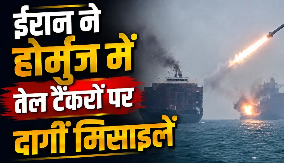 ईरान ने होर्मुज में तेल टैंकरों पर दागीं मिसाइलें, एक भारतीय की मौत, 8 लोग घायल