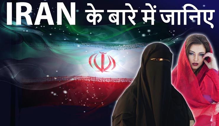 यहां अपनी ही बेटी से शादी कर लेता है पिता, जानें ईरान के अजीबोगरीब कानून