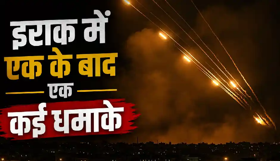 इराक में एक के बाद एक कई धमाके, अमेरिकी वाणिज्य दूतावास के आसपास भी हमला; गैस फील्ड समेत कई ठिकाने बने निशाना