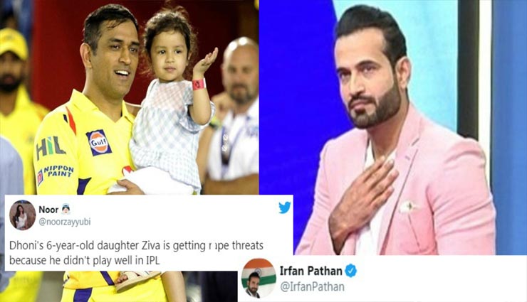 IPL 2020 : इरफान पठान ने लगाई ट्रोल्स को लताड़, खेल में धोनी के खराब प्रदर्शन पर 5 साल की बेटी जीवा को मिल रही रेप की धमकी