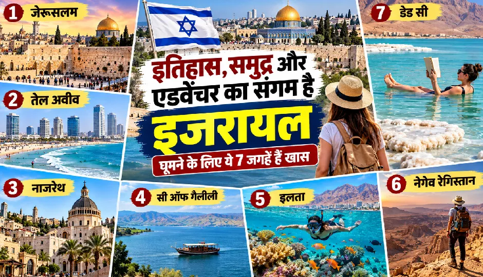 इतिहास, समुद्र और एडवेंचर का संगम है इजरायल, घूमने के लिए ये 7 जगहें हैं खास