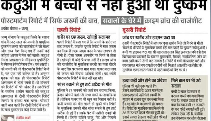 अखबार ने किया दावा - कठुआ में बच्‍ची से नहीं हुआ था रेप!