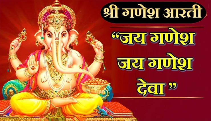 गणेश चतुर्थी 2020 : आरती - जय गणेश जय गणेश जय गणेश देवा