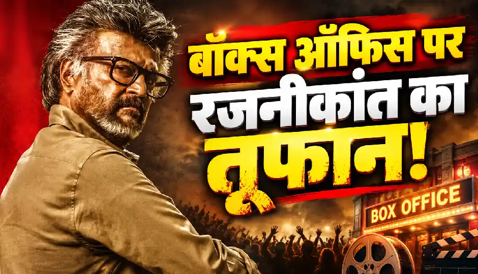 Jailer 2 Box Office: रजनीकांत की फिल्म ने पहले दिन दुनियाभर में कमाए ₹125 करोड़, घरेलू कलेक्शन ₹59.70 करोड़