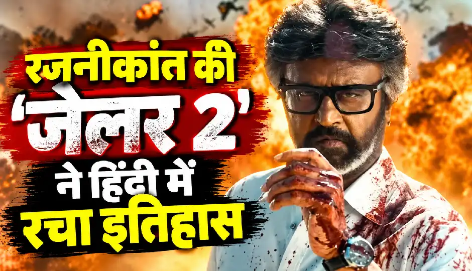 रजनीकांत की 'जेलर 2' ने हिंदी में रचा इतिहास, 'कुली' और 'लियो' को छोड़ा पीछे