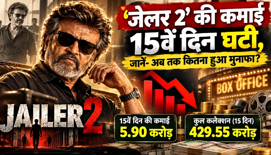 'जेलर 2' की कमाई 15वें दिन घटी, जानें- अब तक कितना हुआ मुनाफा?