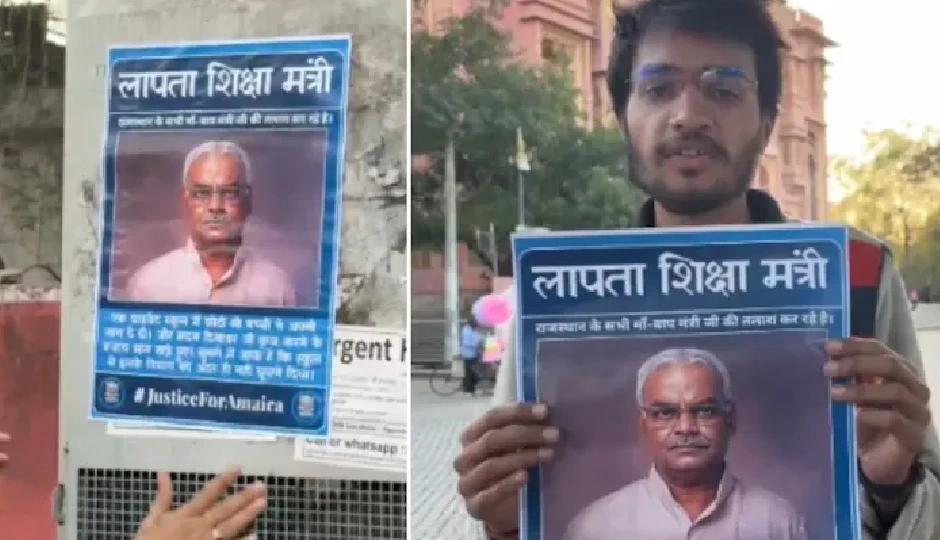 जयपुर में 'लापता शिक्षा मंत्री' के पोस्टर लगे, अमायरा केस में नीरजा मोदी स्कूल पर 72 घंटे में कार्रवाई का अल्टीमेटम जयपुर में 'लापता शिक्षा मंत्री' के पोस्टर लगे, अमायरा केस में नीरजा मोदी स्कूल पर 72 घंटे में कार्रवाई का अल्टीमेटम