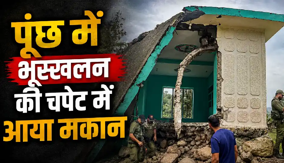 जम्मू-कश्मीर के पुंछ में भीषण भूस्खलन, मलबे में दबा मकान; एक ही परिवार के 7 लोगों की दर्दनाक मौत